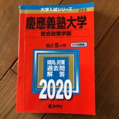 赤本　慶應義塾大学　総合政策学部　2002年～2017年　16年分 慶應義塾大学（環境情報学部）｜「赤本」の教学社 大学過去問題集