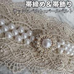 502z15,501y14,帯揚げ,サッシュベルト,パールベルト〇振袖 502z15,501y14,帯揚げ,サッシュベルト,パールベルト〇振袖