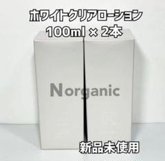 【新品未使用】Nオーガニック ホワイトクリアローション 100ml 2本セット ローション｜【公式】Nオーガニック オンライン通販サイト