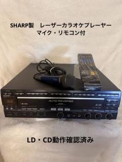 【LD/CD動作品】SHARPレーザーカラオケプレーヤー マイク・リモコン付 LD/CD動作品】SHARPレーザーカラオケプレーヤー マイク