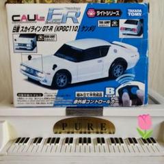 タカラトミー スカイライン GT-R (KPGC110) ラジコンカー ケンメリ