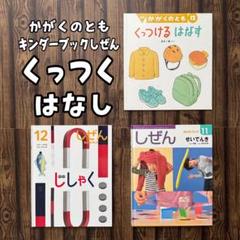 かがくのとも　くっつけるはなす　キンダーブックしぜん　じしゃく　せいでんき