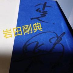空に住む　小竹正人・岩田剛典　サイン入り 24時間内発送】空に住む 岩田剛典・小竹正人直筆サイン入 - メルカリ