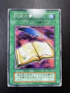 【世界に2枚】遊戯王　秘術の書　初期　ブースター1   字レア　PSA10 2025年最新】秘術の書 遊戯王の人気アイテム - メルカリ