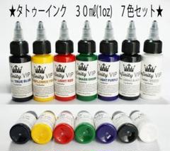 ★特価★７色★タトゥーマシンインク ３０ｍｌ（1oz）×７本 Crown★8 ☆特価☆7色☆タトゥー アートインク 30ml Infinity VIP
