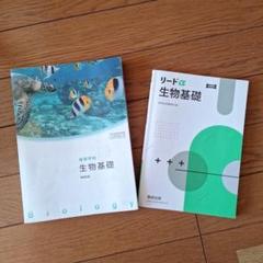 高校生用　生物テキスト　 リードα 生物基礎 教育出版