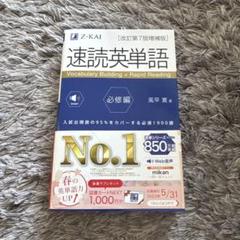 速読英単語 必修編 Z-KAI