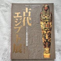 【限定表紙】古代エジプト展 図録 Amazon.co.jp: 大英博物館 古代エジプト展 展覧会公式図録 : 本