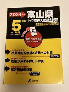 ★14年分★ 富山県 公立高校入試問題集 2011-2024 71LCbsKZkiL.jpg