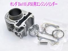 Dio110(JF31)/ズーマーX シリンダー•ピストン互換用メンテキット 史上一番安い Dio110(JF31)/ズーマーX シリンダー•ピストン互換