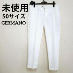 GERMANO ジェルマーノ イタリア製 スラックス サイズ50 ホワイト