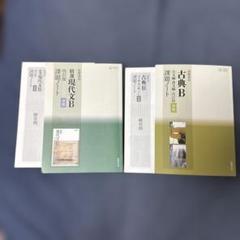 現代文B・古典B改訂版準拠課題ノートセット【解答付き】