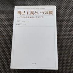 利己主義という気概 利己主義という気概ーエゴイズムを積極的に肯定するー | アイン