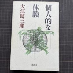 2025年最新】大江健三郎 個人的な体験の人気アイテム - メルカリ