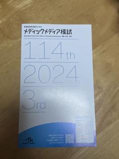 2025年最新】メディックメディア模試 第3回 2024の人気アイテム
