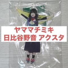 ギャンパレ　ヤママチミキ　チェキ　アクスタ　まとめ売り 2025年最新】gang parade アクスタの人気アイテム - メルカリ
