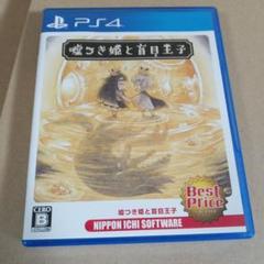 嘘つき姫と盲目王子 Best Price