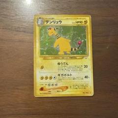 ポケモンカード　旧裏　デンリュウ