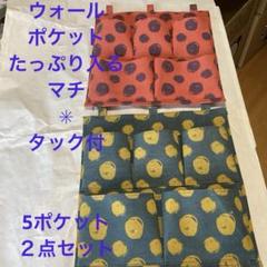 最終値下げ❣️ウォールポケット　マチ✳︎タック付　 5ポケット　２点セット　used