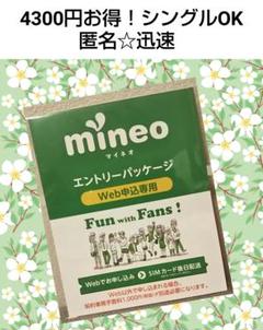 マイネオ mineo エントリーパッケージ コード!!!