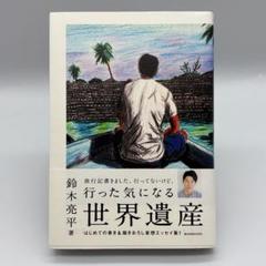 行った気になる世界遺産　　鈴木亮平