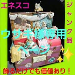 難あり！エネスコミュージカルオルゴール 難あり！エネスコミュージカルオルゴール