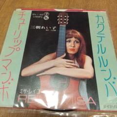 7ep◆三朝れい子 カクテル・ルンバ 　ミサ・レイコ　コーヒールンバ替歌 7ep◇三朝れい子 カクテル・ルンバ ミサ・レイコ コーヒールンバ