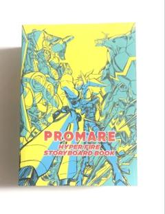 PROMARE HYPER FIRE STORYBOARD BOOK 絵コンテ集 PROMARE HYPER FIRE STORYBOARD BOOK A5/1152p imaishi hiroyuki