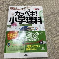 基礎からしっかりわかる カンペキ！小学理科