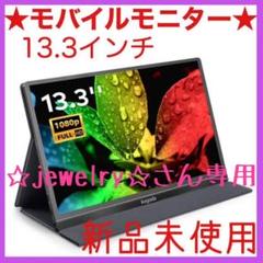 モバイルモニター 13.3インチ モバイルディスプレイ 薄型 軽量 スタンド付き