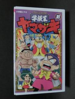 レア★未DVD化★　学級王ヤマザキ　2巻　VHS Amazon.co.jp: レア!!○未DVD化!!○ ☆再生確認済み☆ 学級王