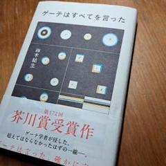 ゲーテはすべてを言った サイン本 シュリンク未開封 サイン本・シュリンク未開封】ゲーテはすべてを言った 鈴木結生
