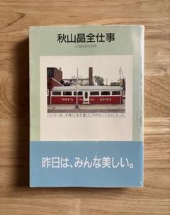 2025年最新】秋山晶全仕事の人気アイテム - メルカリ
