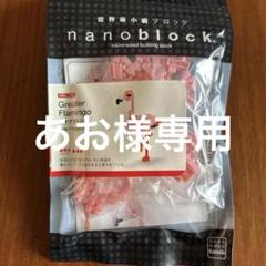 ナノブロック　フラミンゴ