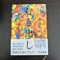 2025年最新】兼近大樹 本の人気アイテム - メルカリ