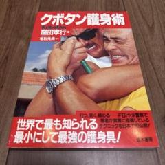 超貴重品！　クボタン護身術(書籍のみで、クボタンは付属致しません) 超貴重品！ クボタン護身術(書籍のみで、クボタンは付属致しませ
