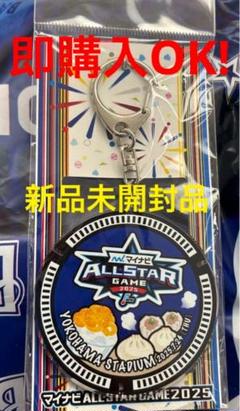 マイナビ オールスター ゲーム 2025 キーチェーン キーホルダー 横浜 ③