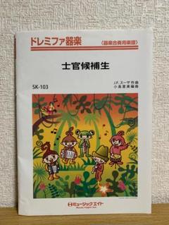 ドレミファ器楽 士官候補生
