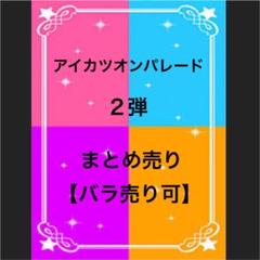 アイカツオンパレード PR アクセサリー バラ売り 楽天市場】アイカツ オンパレードの通販
