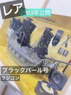 パイレーツオブカリビアン　ラジコン　ブラックパール号　船　ジャックスパロウ パイレーツ・オブ・カリビアン｜定期購読 - 雑誌のFujisan