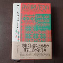 アーユルヴェーダ 日常と季節の過ごし方