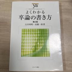 よくわかる卒論の書き方 第2版