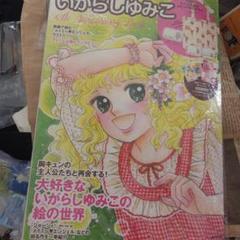 2025年最新】いがらしゆみこ 45thの人気アイテム - メルカリ