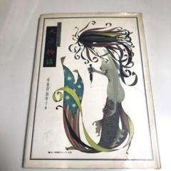 まさかね浮世絵(林芙美子を演じる森光子) まさかね浮世絵(林芙美子を演じる森光子) - メルカリ