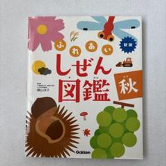 [美品]ふしぎなしぜん図鑑 春 夏 秋 冬 4巻セット 学研 2025年最新】ふれあいしぜん図鑑の人気アイテム - メルカリ
