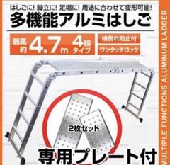新品★多機能はしご 4段 4.7m プレート2枚付