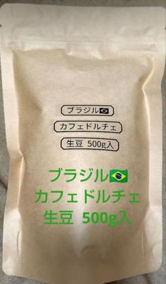 ブラジル カフェドルチェ 生豆 500g