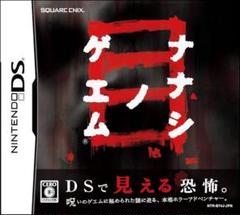 ニンテンドーDS / ナナシ ノ ゲエム 目　A