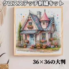 クロスステッチ クロス刺繍 刺繍キット 11CT カントリー フラワーハウス
