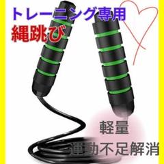 縄跳び 大人用 トレーニング用 軽量 なわとび 長さ調節可能　緑　匿名配送
